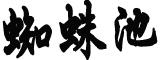 新疆被全国游客挤爆